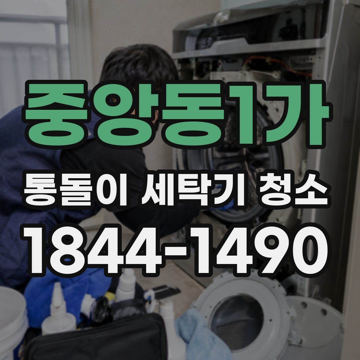 중앙동1가 통돌이 세탁기 청소 자주 사용하는 세탁기일수록 신경 써야 할 점