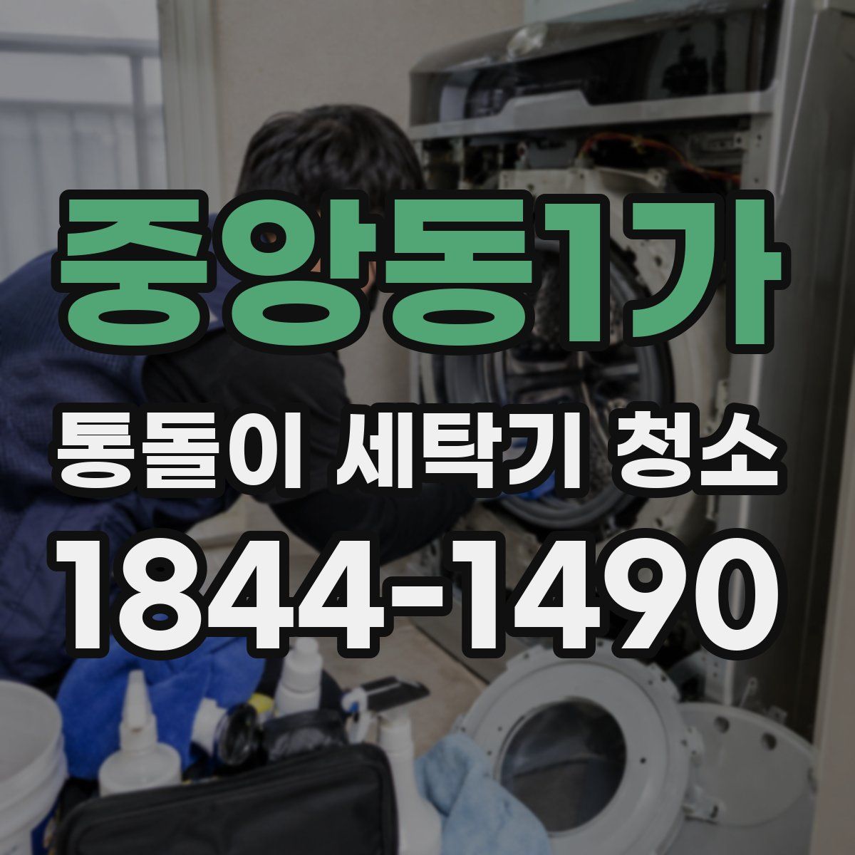 중앙동1가 통돌이 세탁기 청소