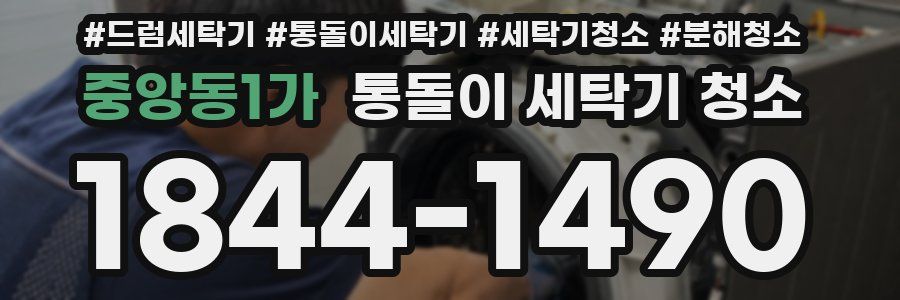 중앙동1가 통돌이 세탁기 청소