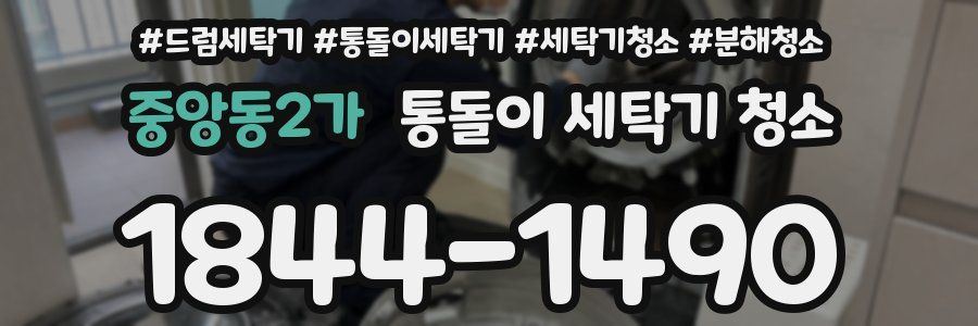 중앙동2가 통돌이 세탁기 청소