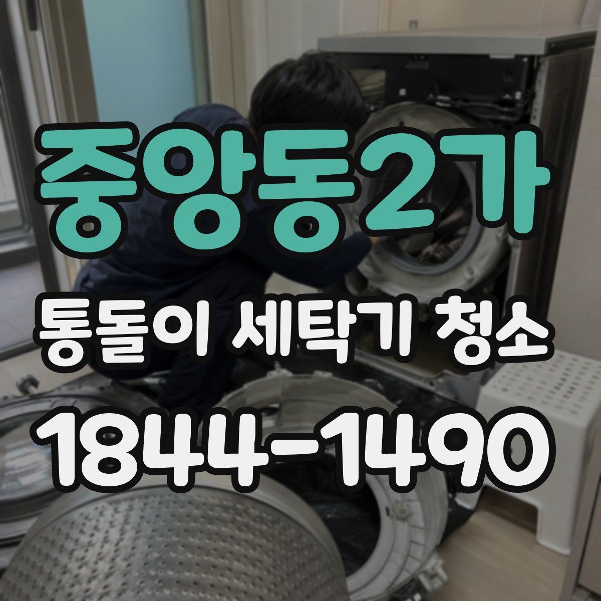 중앙동2가 통돌이 세탁기 청소