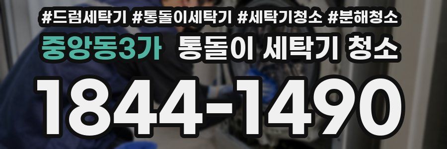 중앙동3가 통돌이 세탁기 청소