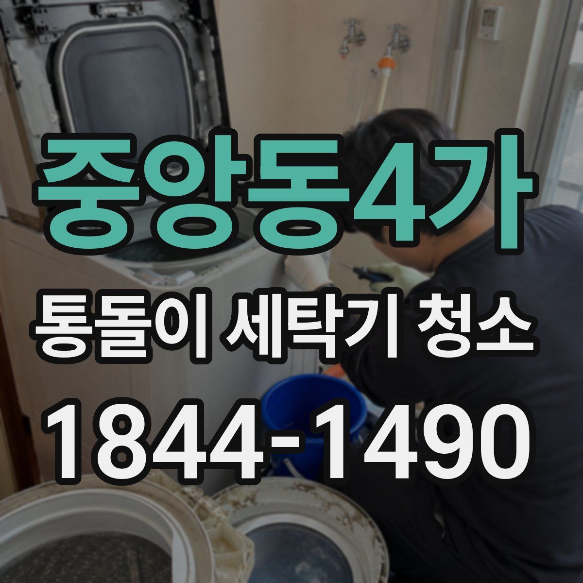 중앙동4가 통돌이 세탁기 청소