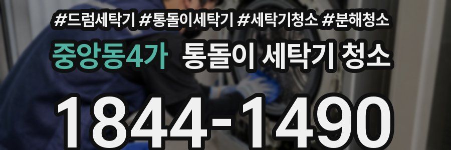 중앙동4가 통돌이 세탁기 청소