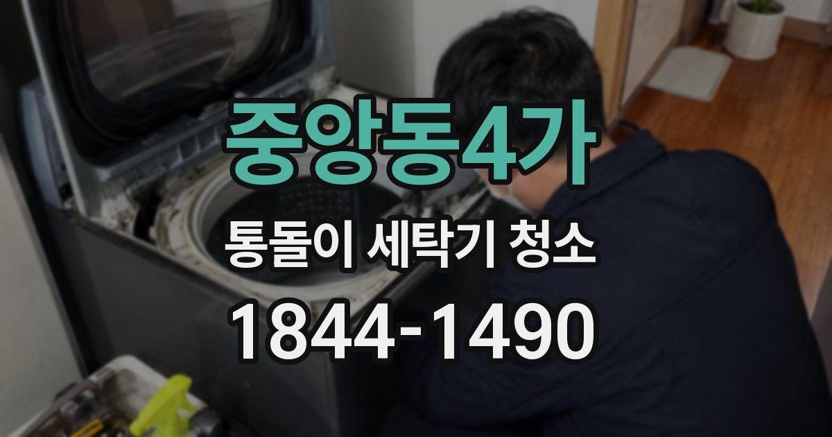 중앙동4가 통돌이 세탁기 청소
