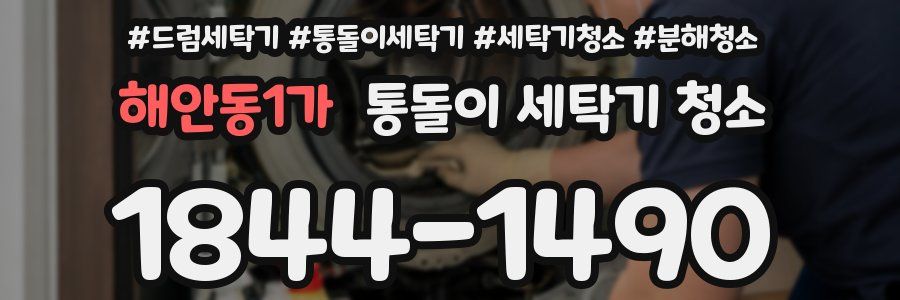 해안동1가 통돌이 세탁기 청소