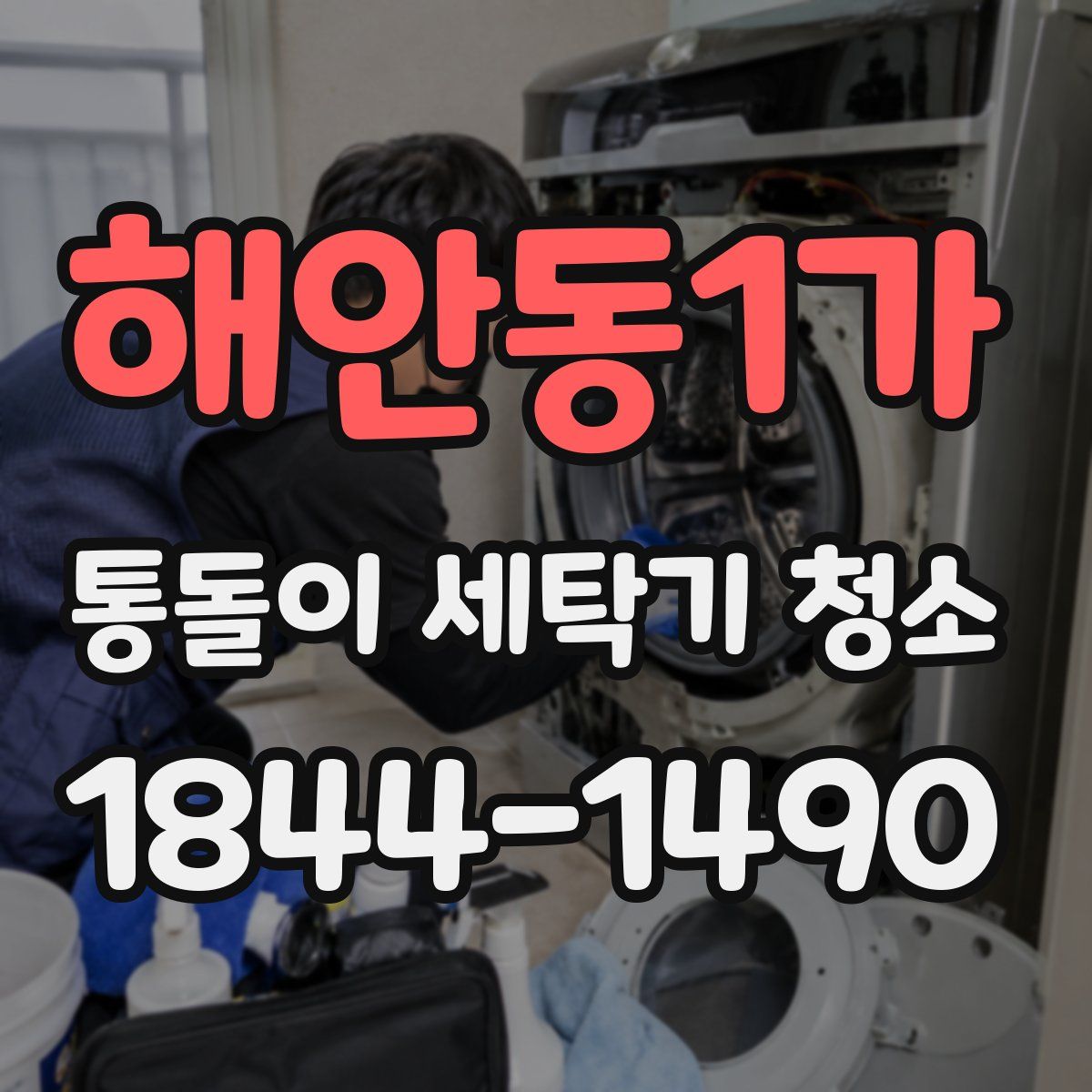 해안동1가 통돌이 세탁기 청소