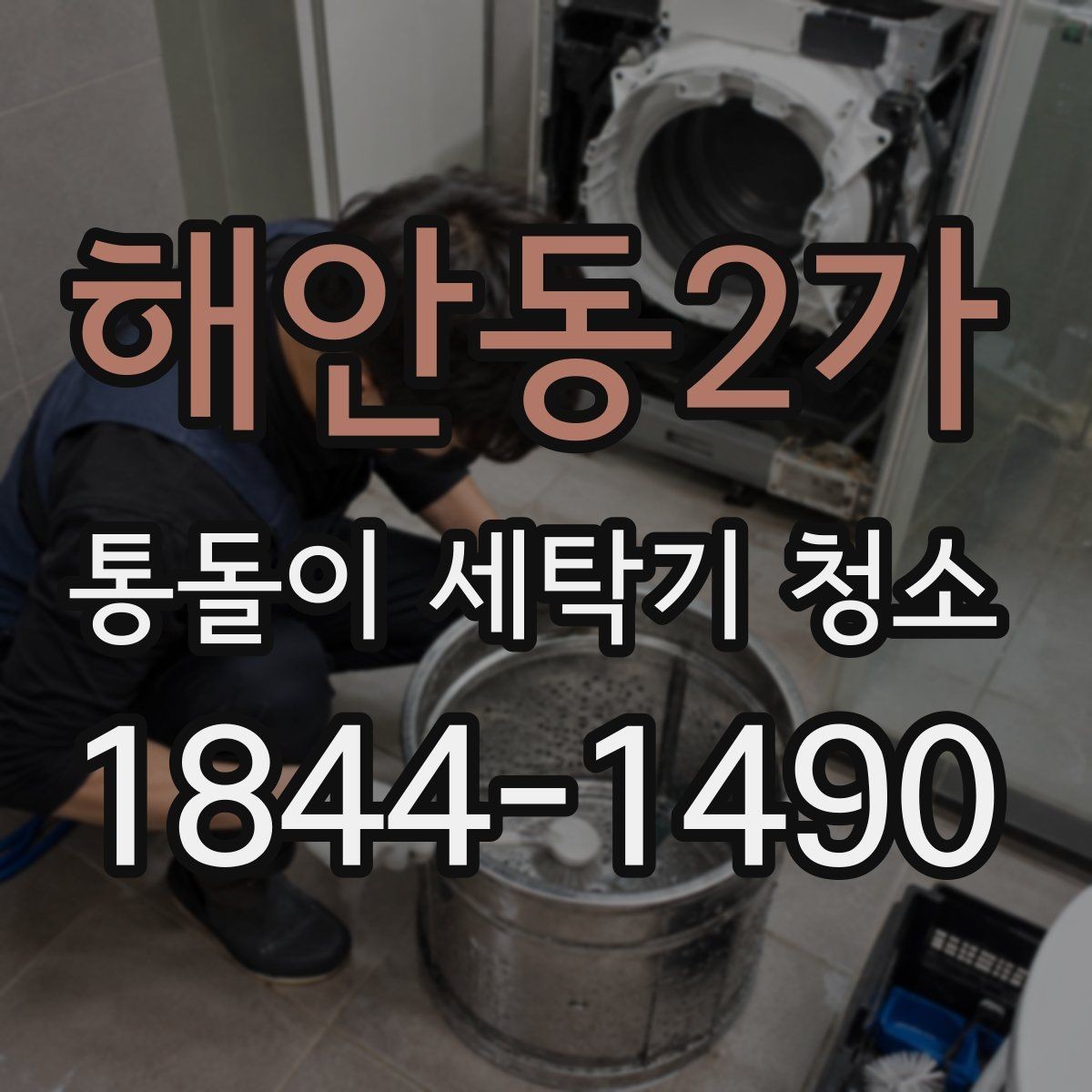 해안동2가 통돌이 세탁기 청소 직접 관리와 전문가 분해청소를 구분하는 법
