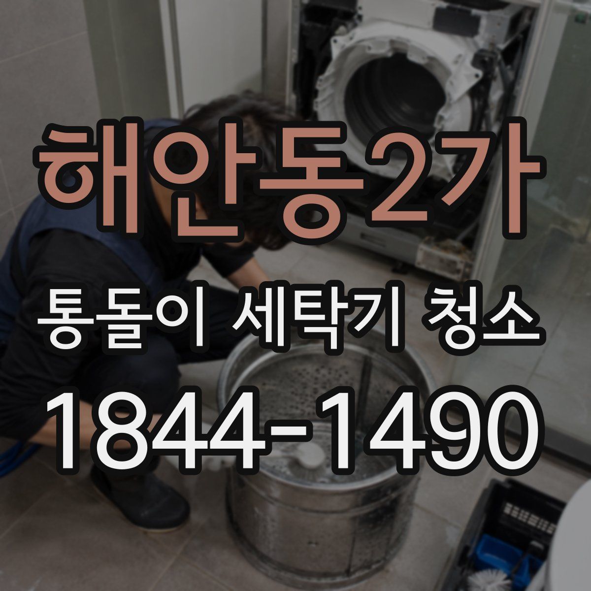 해안동2가 통돌이 세탁기 청소