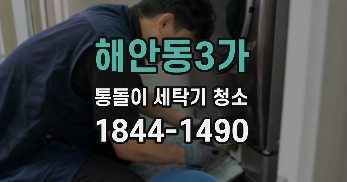 해안동3가 통돌이 세탁기 청소