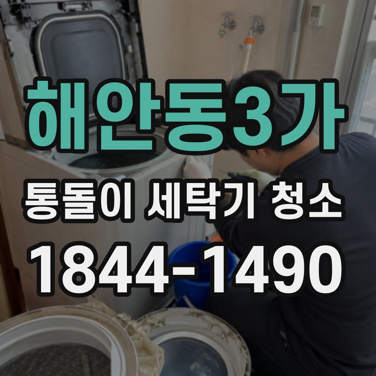 해안동3가 통돌이 세탁기 청소