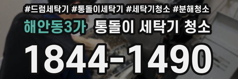 해안동3가 통돌이 세탁기 청소