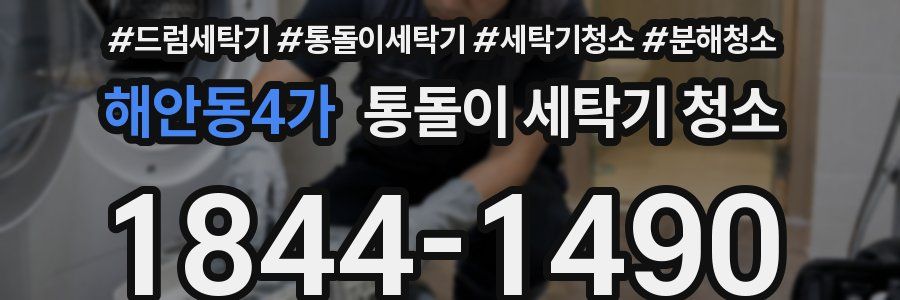 해안동4가 통돌이 세탁기 청소