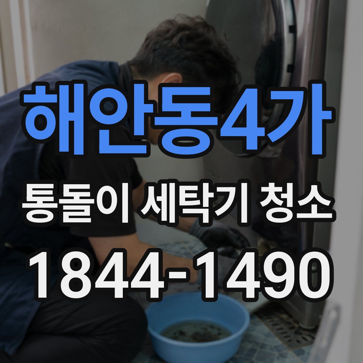 해안동4가 통돌이 세탁기 청소
