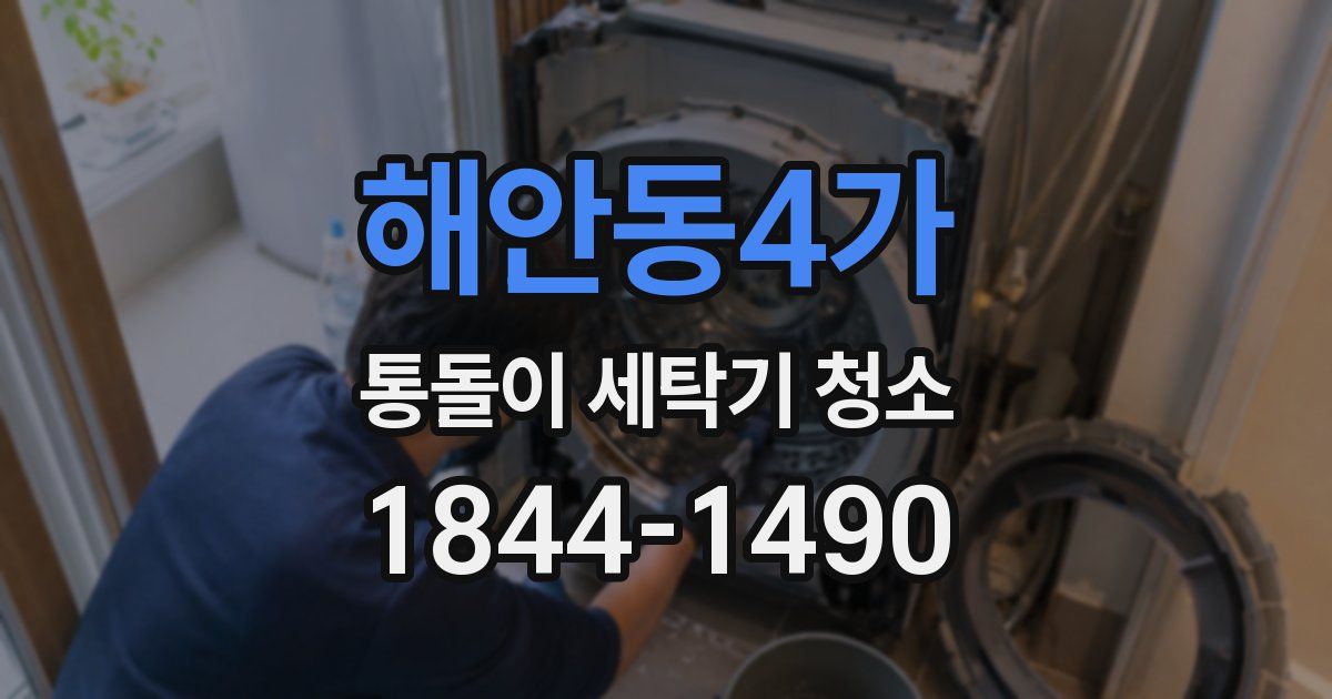 해안동4가 통돌이 세탁기 청소