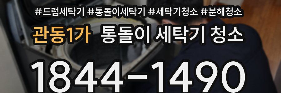 관동1가 통돌이 세탁기 청소