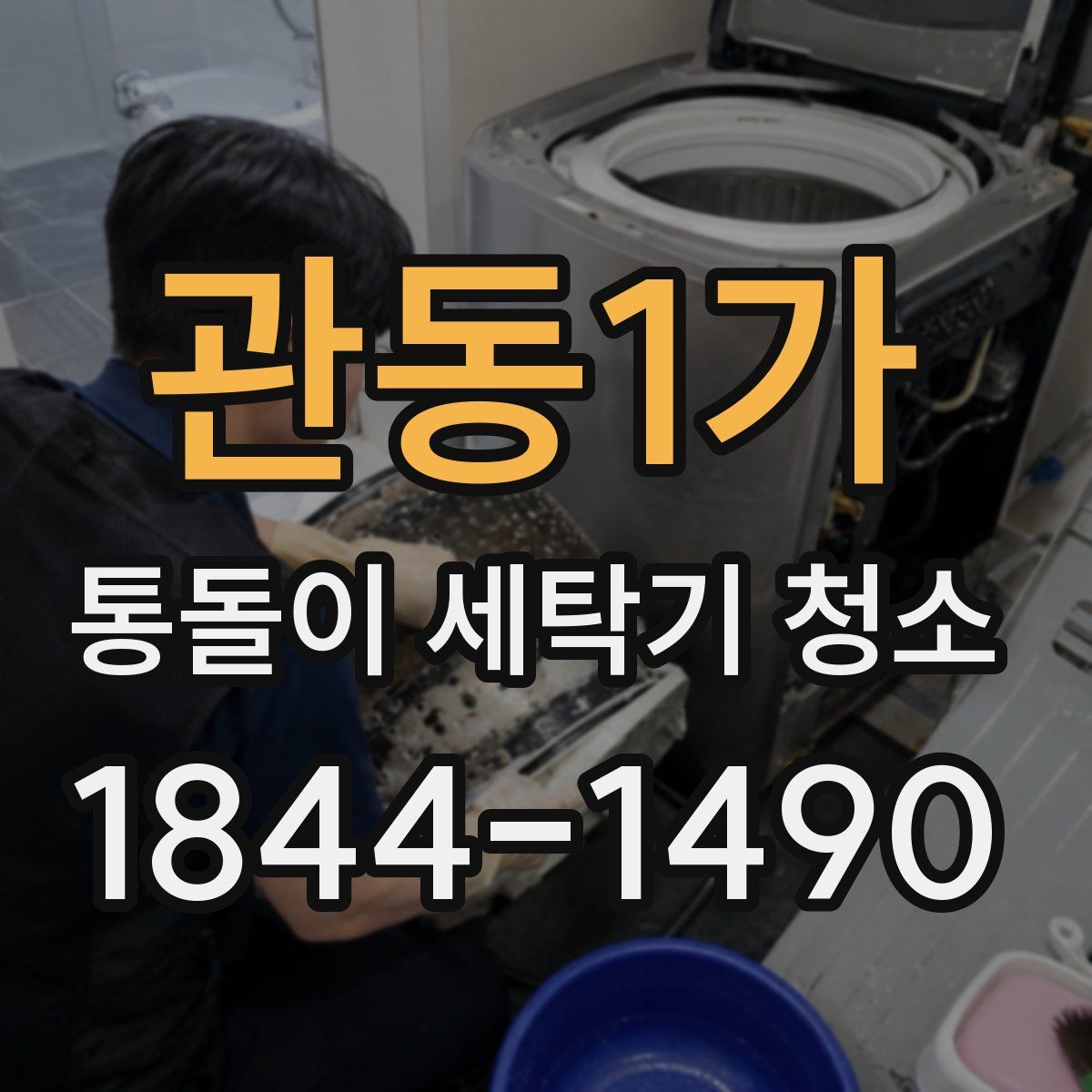 관동1가 통돌이 세탁기 청소