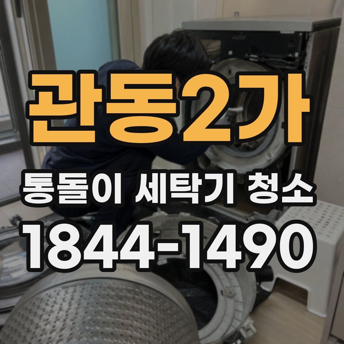 관동2가 통돌이 세탁기 청소 고무링과 세제통을 함께 관리하는 법
