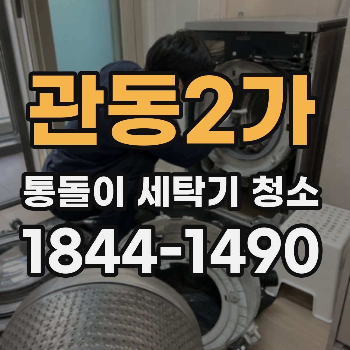 관동2가 통돌이 세탁기 청소