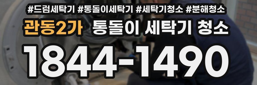 관동2가 통돌이 세탁기 청소