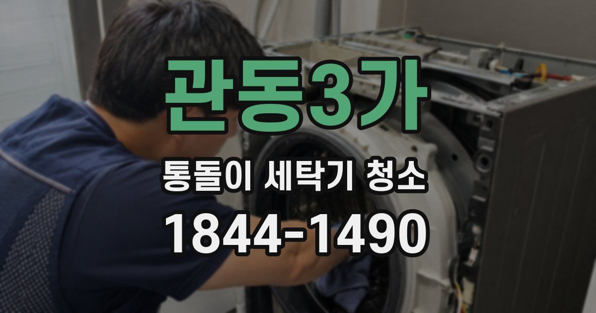 관동3가 통돌이 세탁기 청소