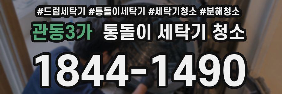 관동3가 통돌이 세탁기 청소