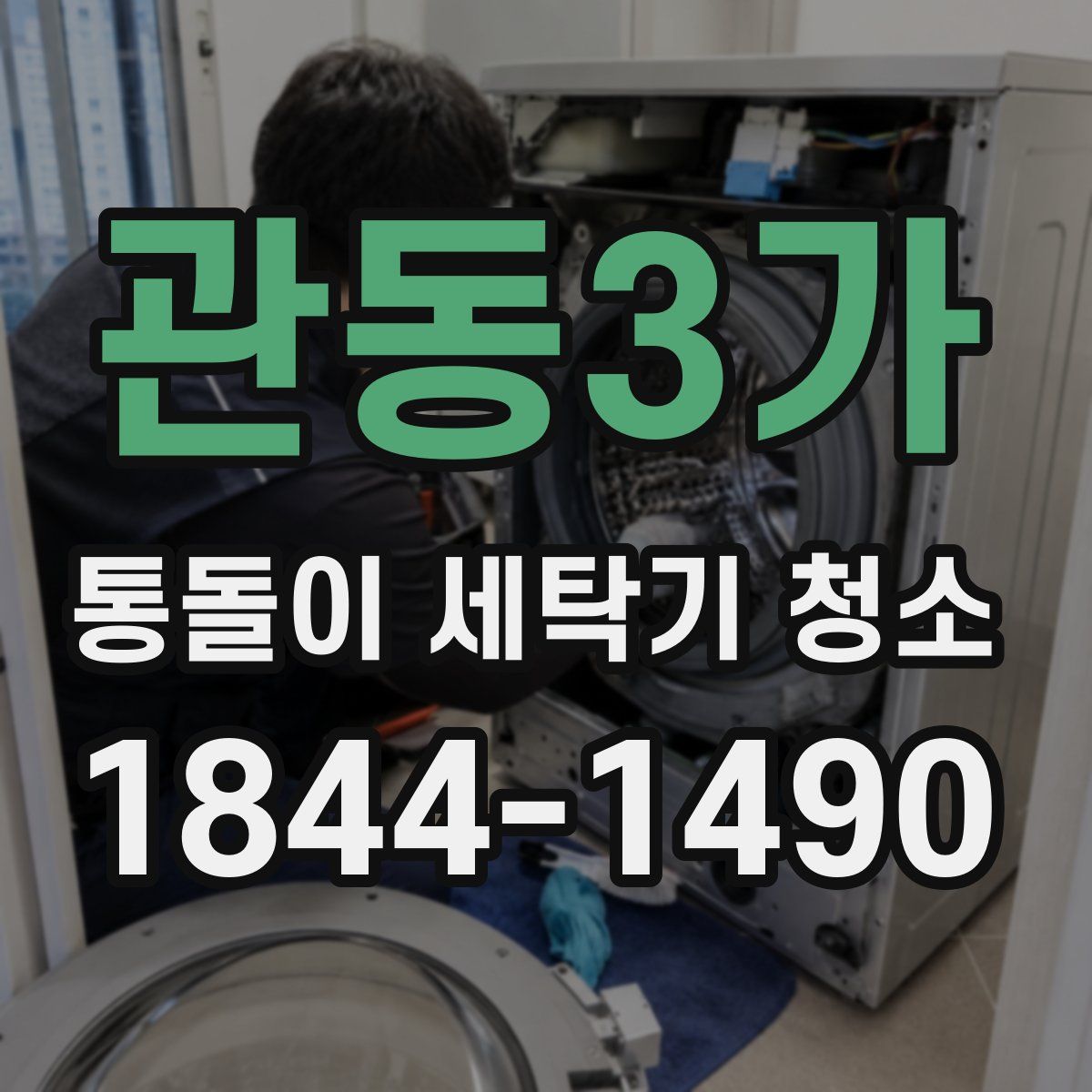 관동3가 통돌이 세탁기 청소