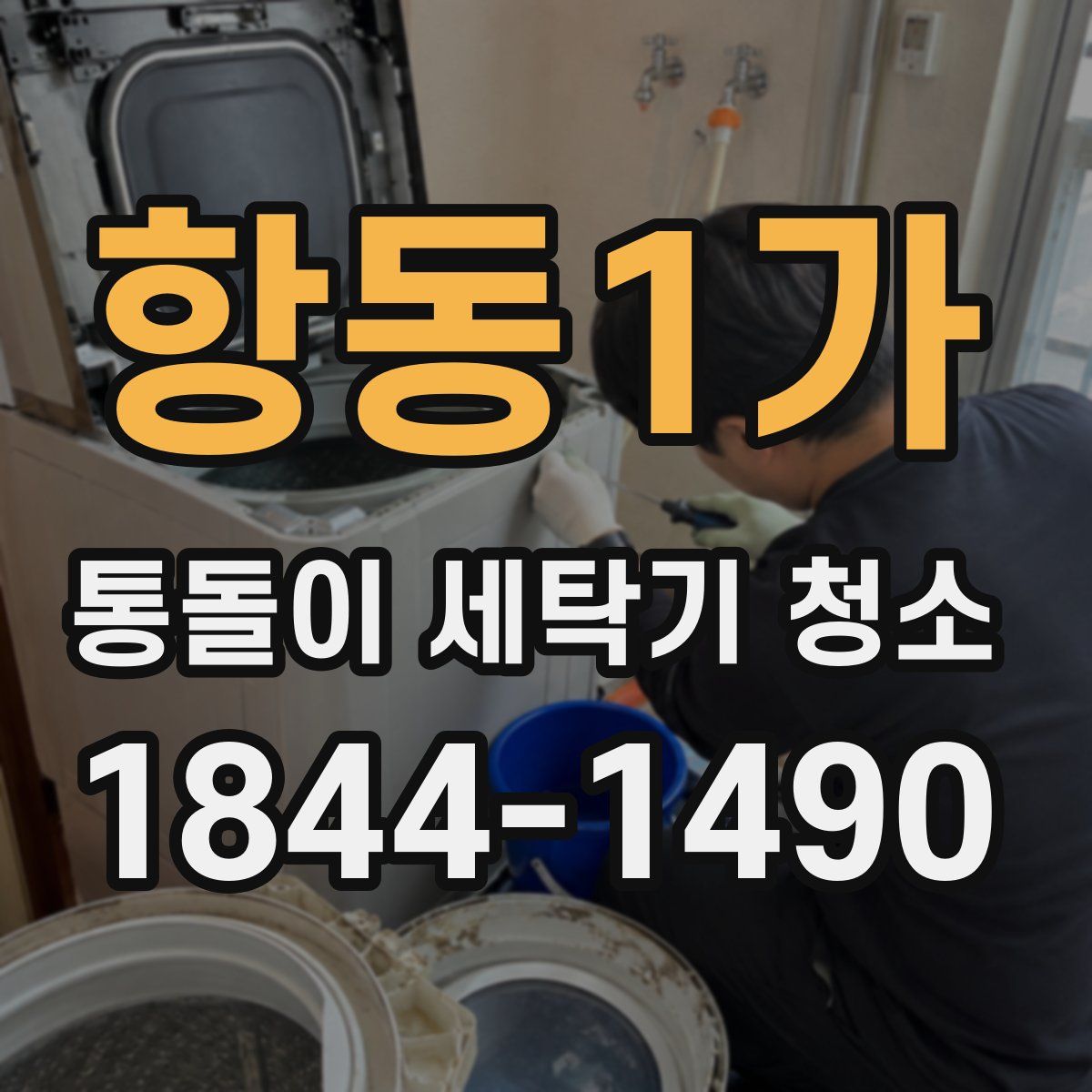 항동1가 통돌이 세탁기 청소