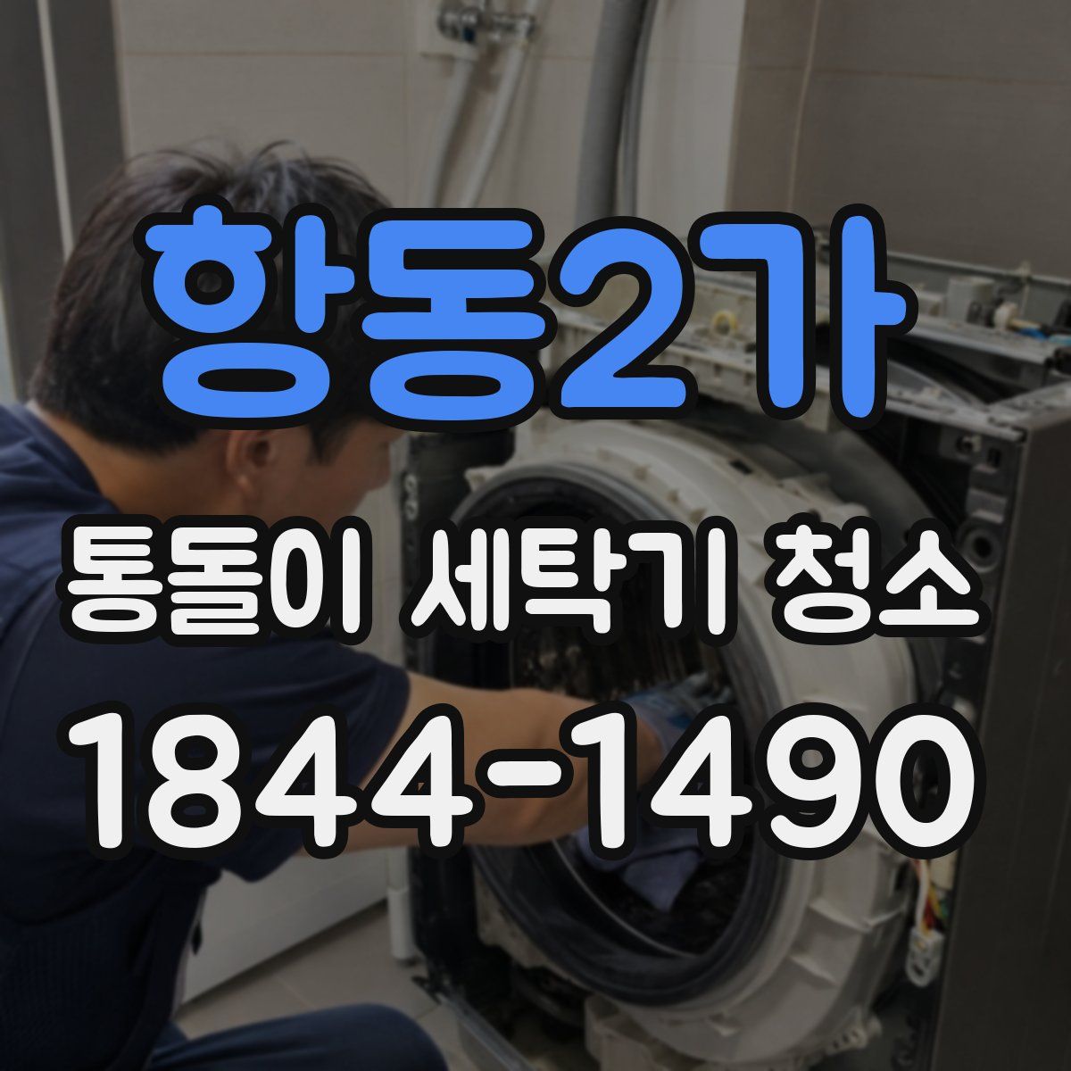 항동2가 통돌이 세탁기 청소