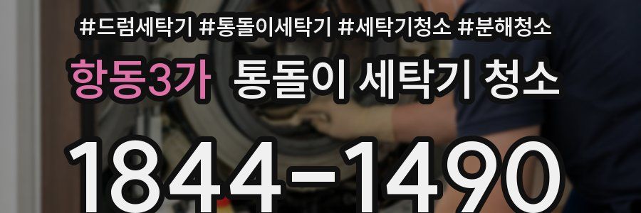 항동3가 통돌이 세탁기 청소