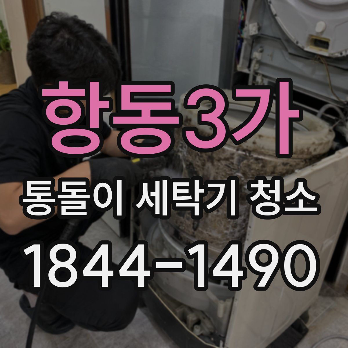 항동3가 통돌이 세탁기 청소