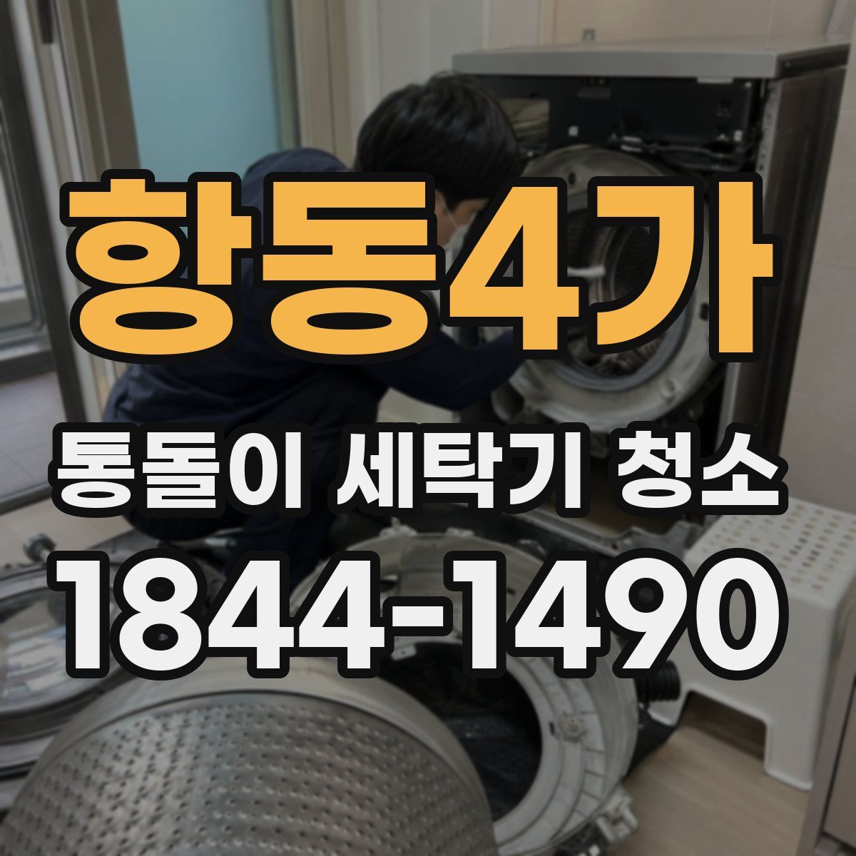 항동4가 통돌이 세탁기 청소