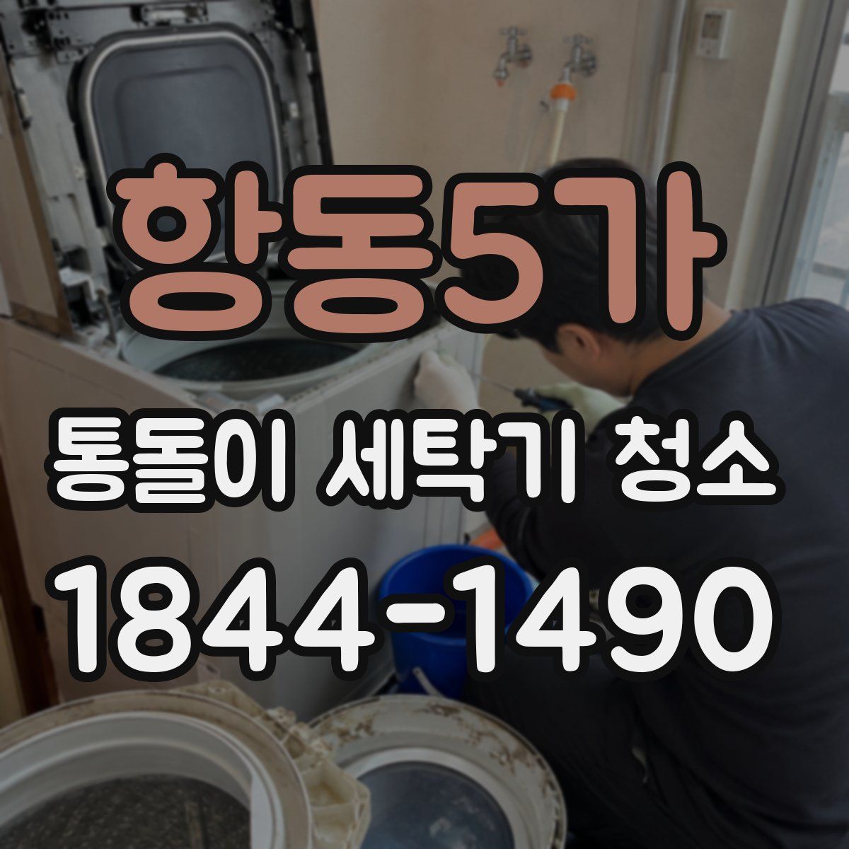 항동5가 통돌이 세탁기 청소