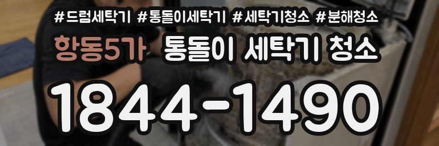 항동5가 통돌이 세탁기 청소