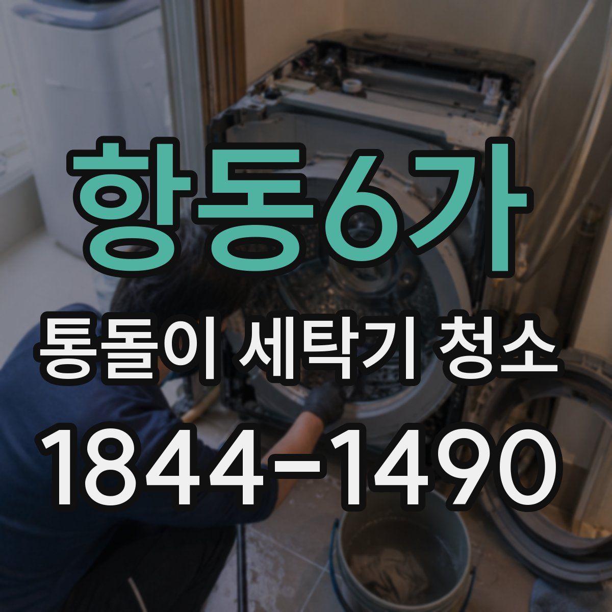 항동6가 통돌이 세탁기 청소
