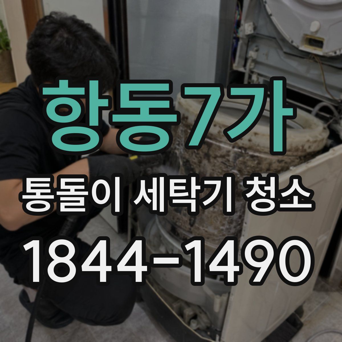 항동7가 통돌이 세탁기 청소