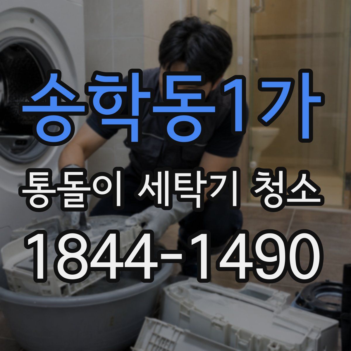 송학동1가 통돌이 세탁기 청소