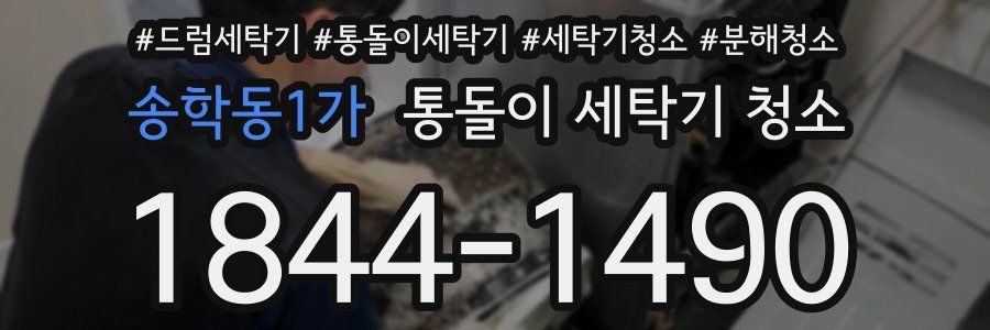 송학동1가 통돌이 세탁기 청소