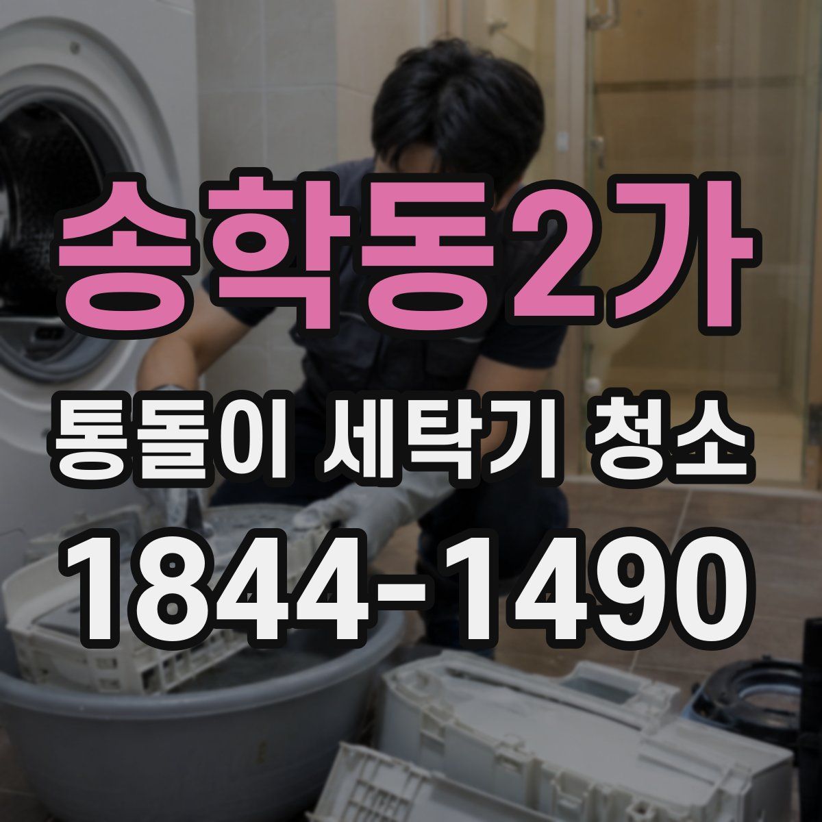 송학동2가 통돌이 세탁기 청소