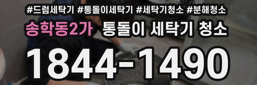 송학동2가 통돌이 세탁기 청소