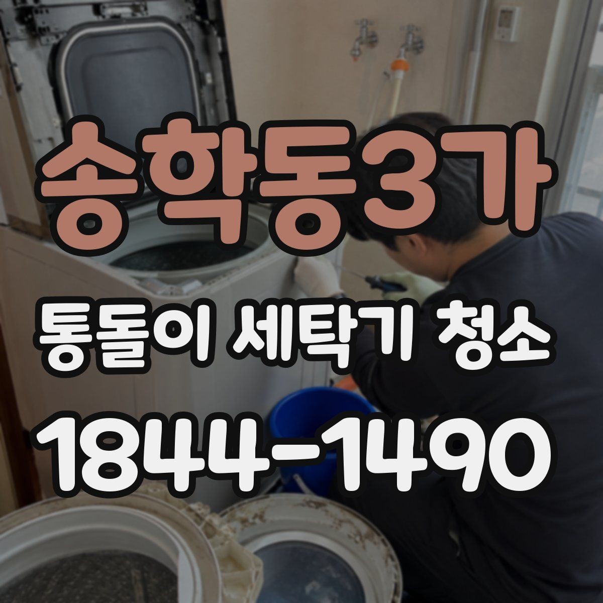 송학동3가 통돌이 세탁기 청소 오래 쓴 통돌이의 관리 우선순위