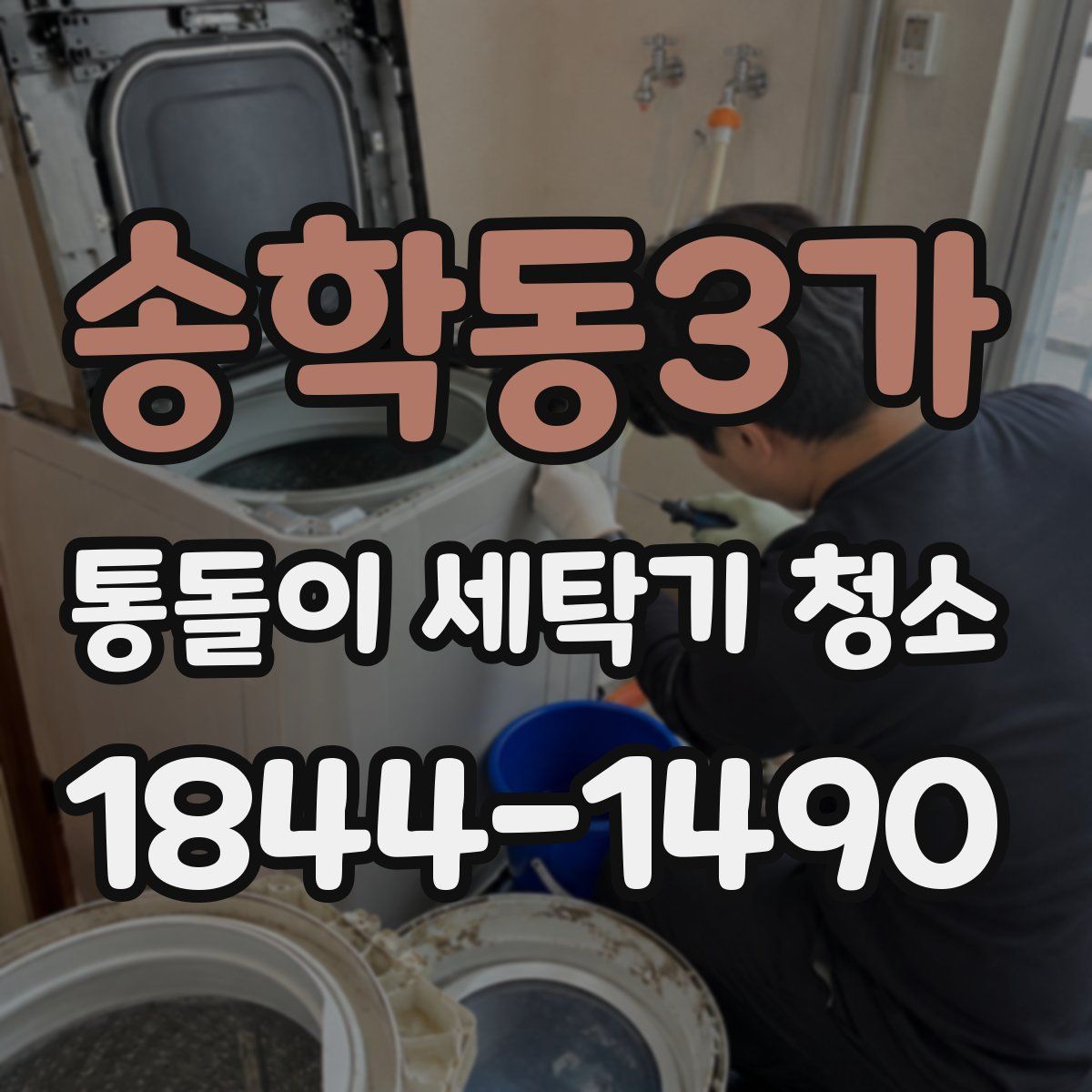 송학동3가 통돌이 세탁기 청소