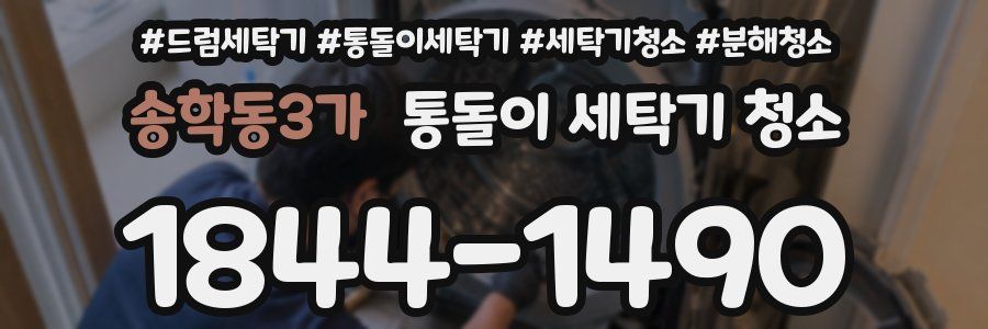 송학동3가 통돌이 세탁기 청소