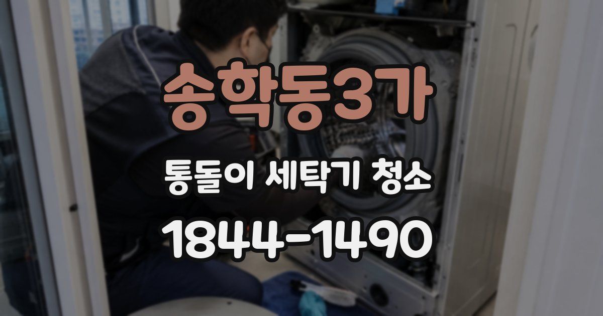 송학동3가 통돌이 세탁기 청소
