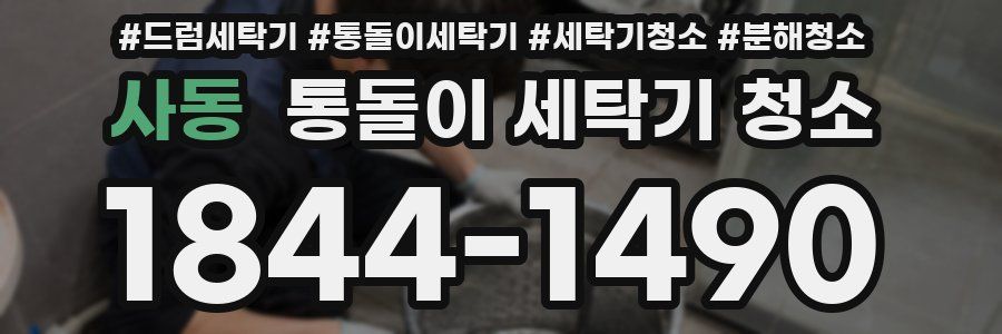 사동 통돌이 세탁기 청소