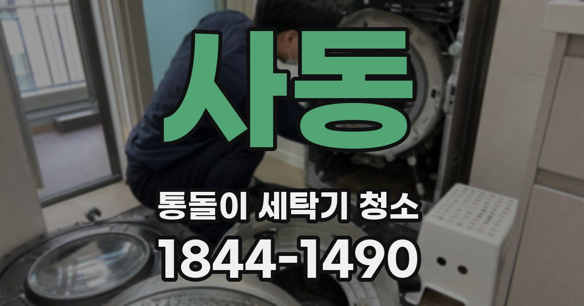 사동 통돌이 세탁기 청소