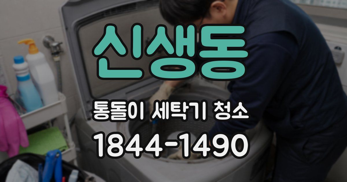 신생동 통돌이 세탁기 청소