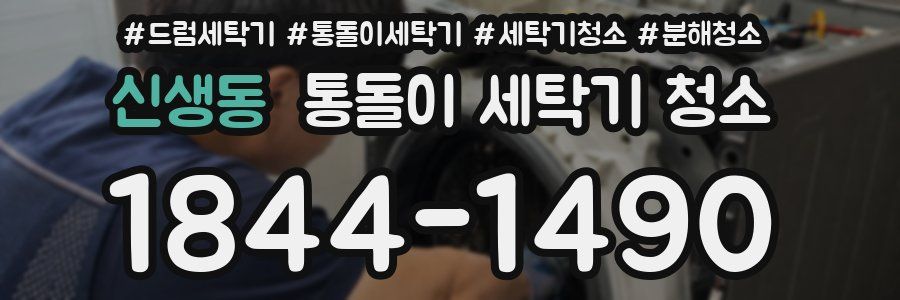 신생동 통돌이 세탁기 청소