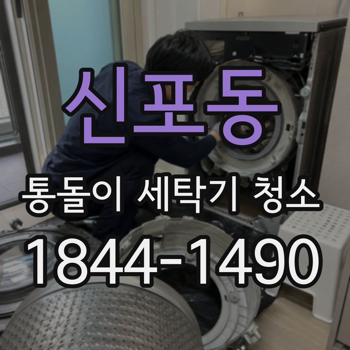 신포동 통돌이 세탁기 청소
