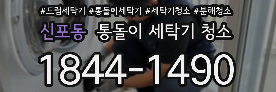 신포동 통돌이 세탁기 청소